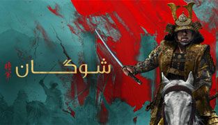 سریال شوگان
