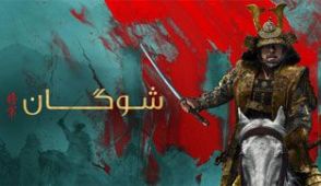سریال شوگان
