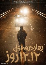 فیلم بهار در سئول 12.12 روز