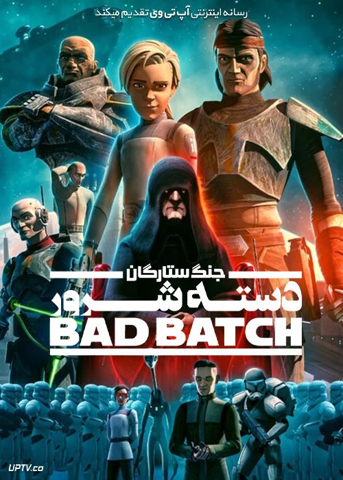انیمیشن جنگ ستارگان دسته شرور Star Wars The Bad Batch فصل سوم