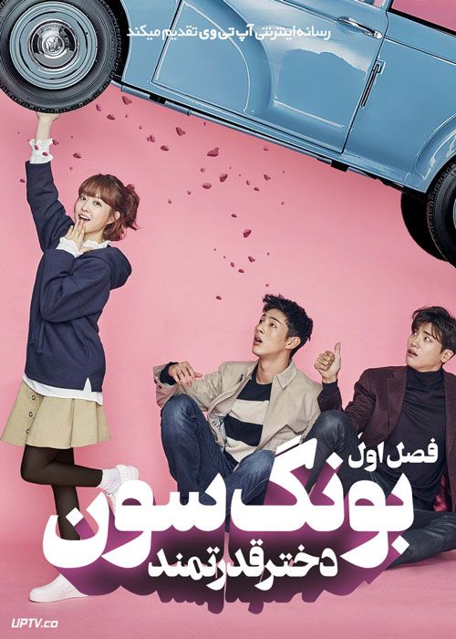 سریال بونگ سون دختر قدرتمند Strong Girl Bong soon فصل اول