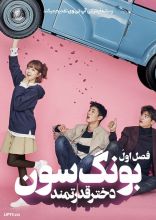سریال بونگ سون دختر قدرتمند