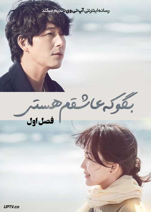 سریال بگو که عاشقم هستی Tell Me That You Love Me فصل اول