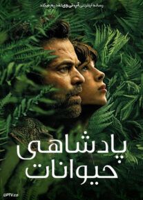 فیلم پادشاهی حیوانات The Animal Kingdom 2023 با دوبله فارسی