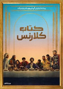 فیلم کتاب کلارنس The Book of Clarence 2023 با زیرنویس فارسی
