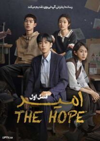 سریال امید The Hope فصل اول