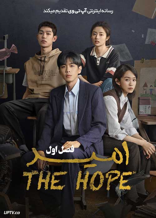 سریال امید The Hope فصل اول