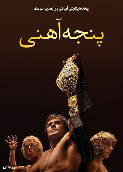 فیلم پنجه آهنی The Iron Claw 2023 با زیرنویس فارسی