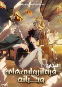 انیمه فرمانروایی های ویرانه The Kingdoms of Ruin فصل اول