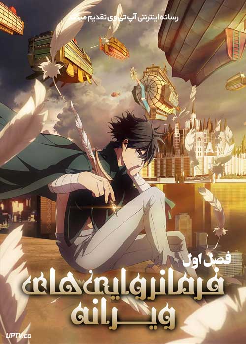 انیمه فرمانروایی های ویرانه The Kingdoms of Ruin فصل اول