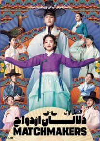 سریال دلالان ازدواج The Matchmakers فصل اول