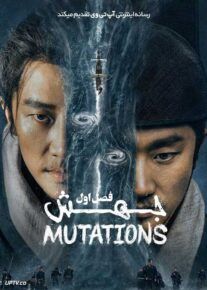 سریال جهش The Mutations فصل اول با دوبله فارسی