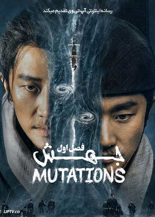 سریال جهش The Mutations فصل اول با دوبله فارسی