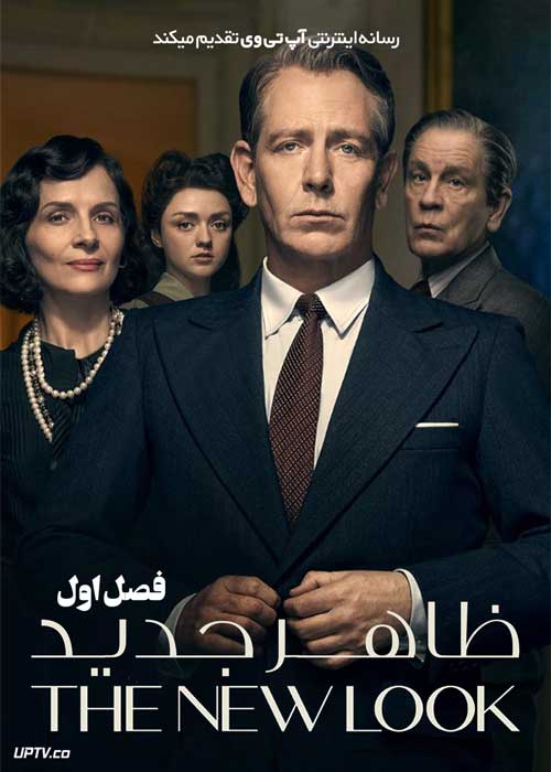 سریال ظاهر جدید The New Look فصل اول