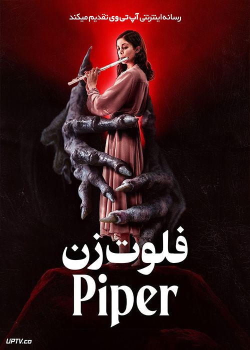 فیلم ترسناک فلوت زن The Piper 2023 با زیرنویس فارسی