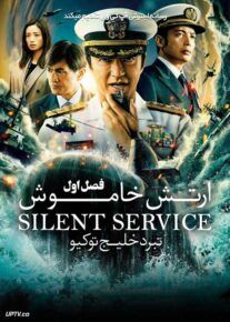 سریال ارتش خاموش نبرد خلیج توکیو The Silent Service Season One The Battle of Tokyo Bay فصل اول