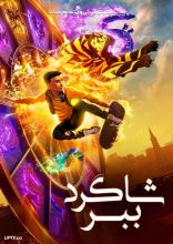 انیمیشن شاگرد ببر