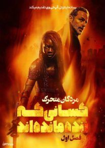 سریال مردگان متحرک کسانی که زنده مانده اند The Walking Dead The Ones Who Live فصل اول