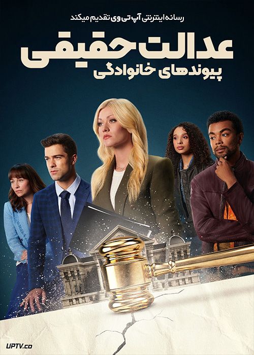 فیلم عدالت حقیقی پیوندهای خانوادگی True Justice Family Ties 2024 با زیرنویس فارسی