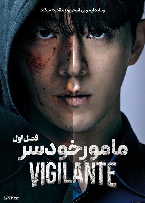 سریال مامور خودسر Vigilante فصل اول