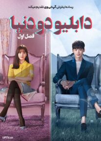 سریال دابلیو دو دنیا W Two Worlds فصل اول