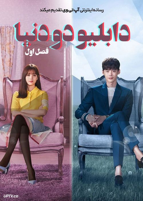 سریال دابلیو دو دنیا W Two Worlds فصل اول