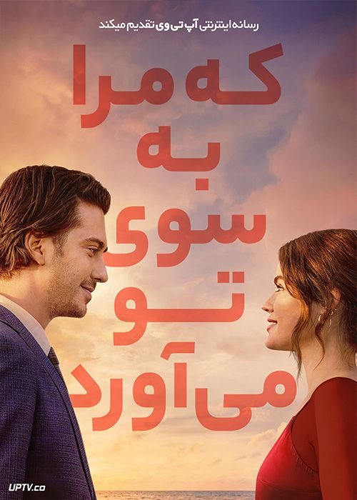 فیلم که مرا به سوی تو می آورد Which Brings Me to You 2023 با زیرنویس فارسی