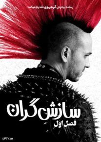 سریال سازش گران