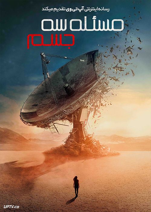سریال مسئله سه جسم 3 Body Problem 2024 با زیرنویس فارسی