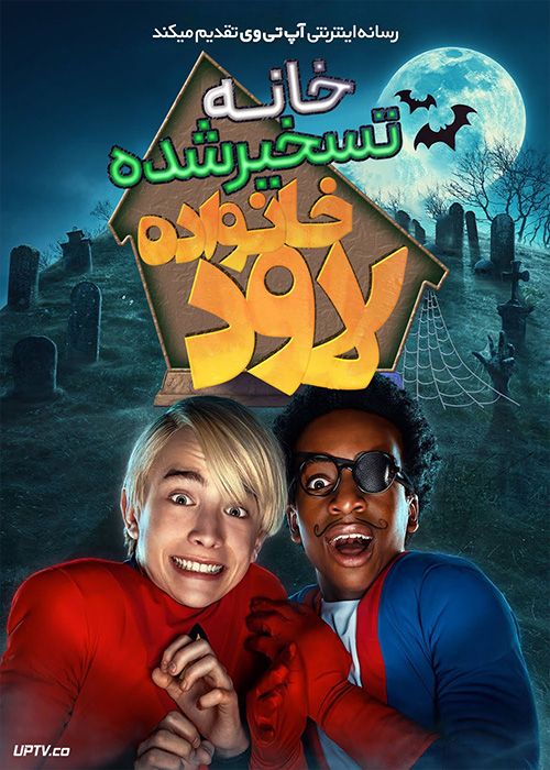 فیلم خانه تسخیر شده خانواده لاود A Really Haunted Loud House 2023 با زیرنویس فارسی