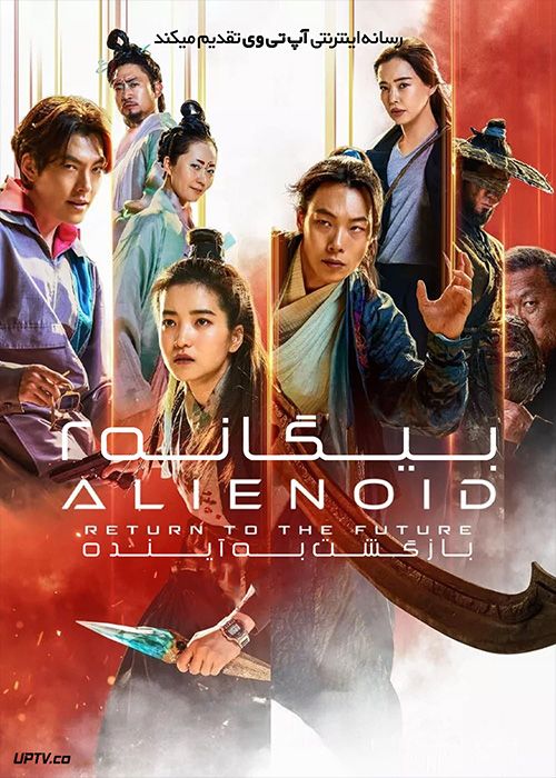 فیلم بیگانه 2 بازگشت به آینده Alienoid 2 The Return to the Future 2024 با دوبله فارسی