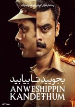 فیلم بجویید تا بیابید