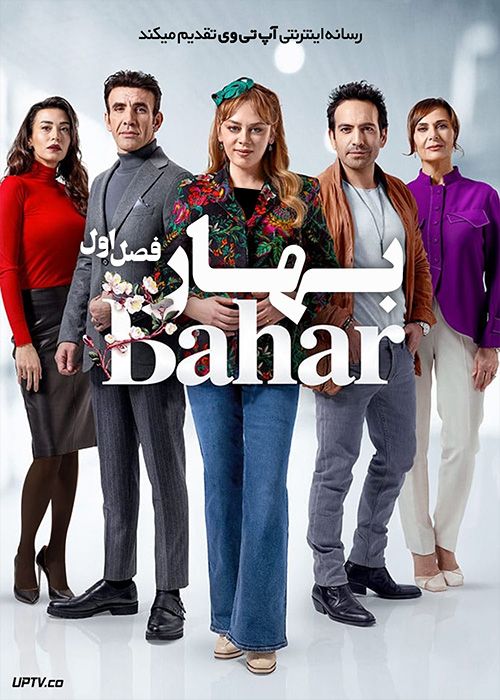 سریال ترکی بهار Bahar فصل اول