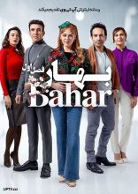 سریال بهار