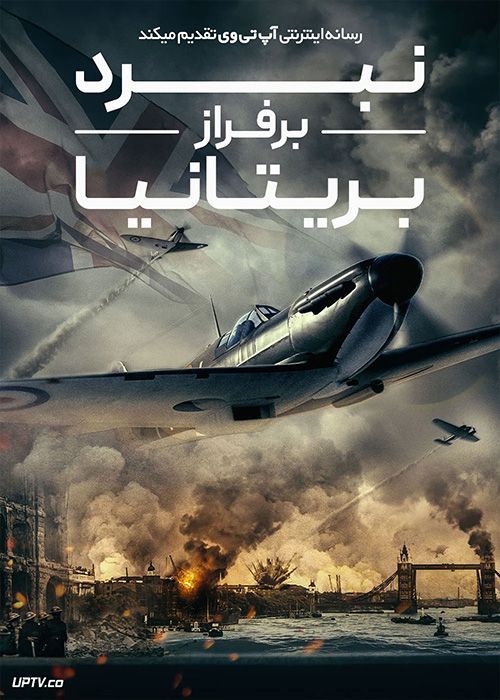 فیلم نبرد برفراز بریتانیا Battle Over Britain 2023 با زیرنویس فارسی