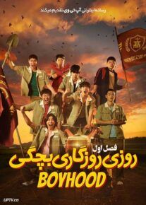 سریال روزی روزگاری بچگی Once Upon a Boyhood فصل اول