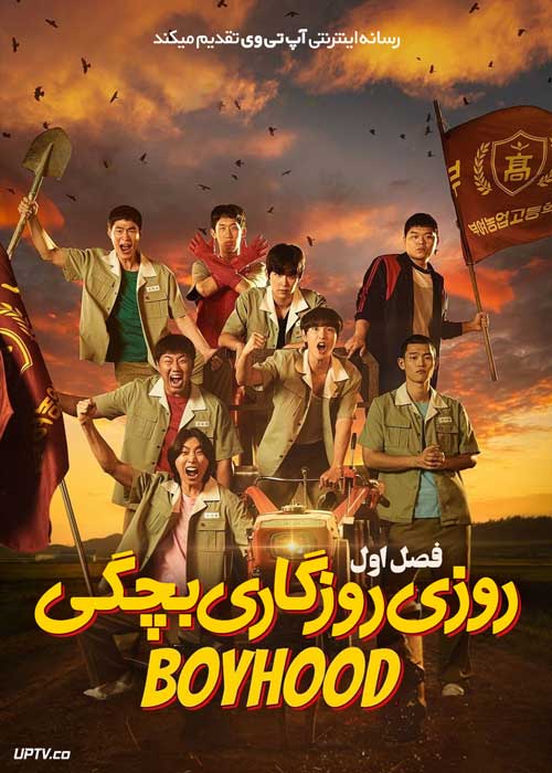 سریال روزی روزگاری بچگی Once Upon a Boyhood فصل اول