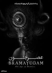  فیلم هندی عصر جنون Bramayugam 2024 با دوبله فارسی