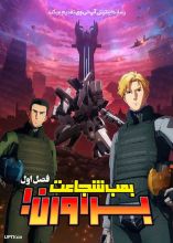 انیمه براورن بمب شجاعت