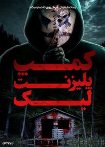 فیلم ترسناک کمپ پلیزنت لیک Camp Pleasant Lake 2024 با زیرنویس فارسی
