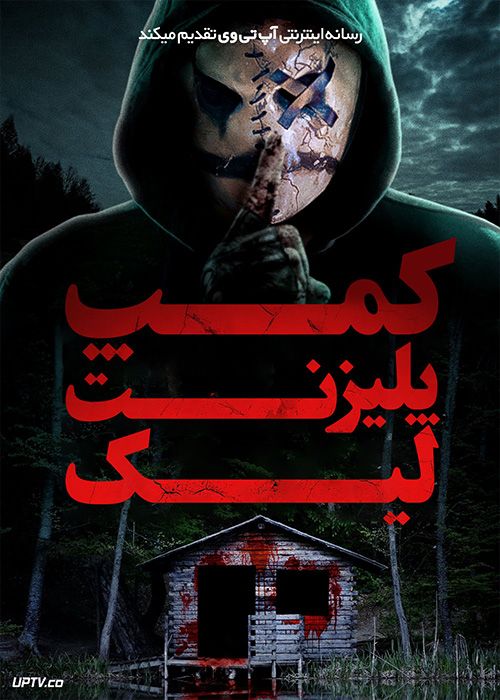 فیلم ترسناک کمپ پلیزنت لیک Camp Pleasant Lake 2024 با زیرنویس فارسی