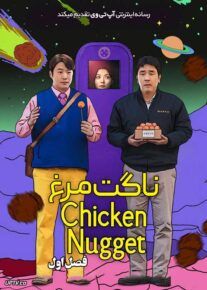 سریال ناگت مرغ Chicken Nugget فصل اول