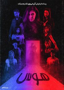 فیلم ترسناک هوس Craving 2023 با زیرنویس فارسی