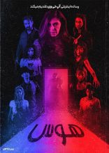 فیلم هوس