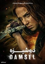 فیلم دوشیزه