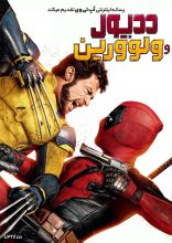 فیلم ددپول 3 و ولورین
