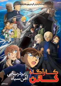 انیمیشن کارآگاه کانن زیردریایی آهن سیاه Detective Conan Black Iron Submarine 2023 با دوبله فارسی
