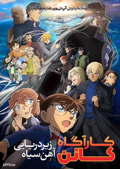 انیمیشن کارآگاه کانن زیردریایی آهن سیاه Detective Conan Black Iron Submarine 2023 با دوبله فارسی