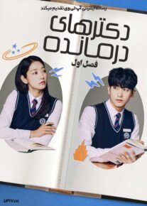 سریال دکترهای درمانده Doctor Slump فصل اول