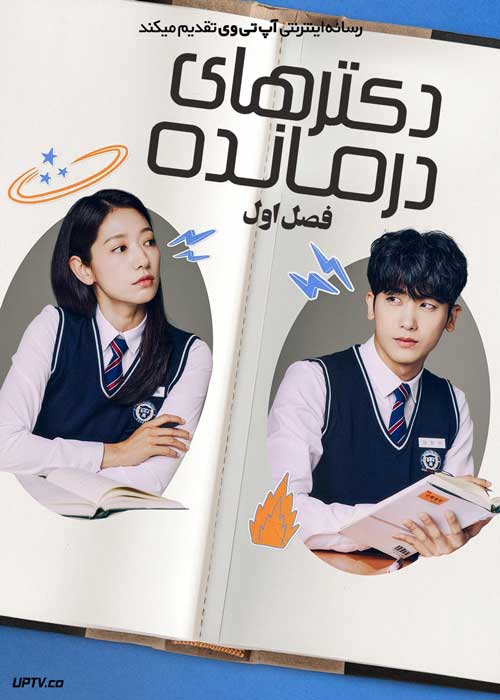 سریال دکترهای درمانده Doctor Slump فصل اول